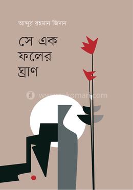 সে এক ফলের ঘ্রাণ