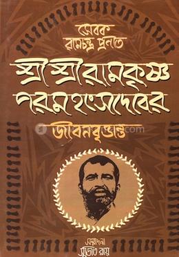 সেবক রামচন্দ্র প্রণীত শ্রীশ্রী রামকৃষ্ণ পরমহংসদেবের জীবনবৃত্তান্ত image