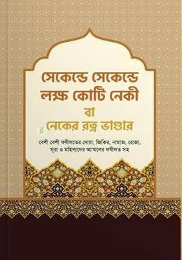 সেকেন্ড সেকেন্ড লক্ষ কোটি নেকী বা - নেকের রত্ন ভান্ডার