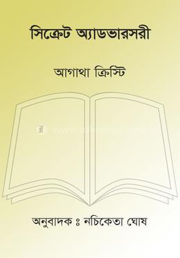 সিক্রেট অ্যাডভারসরী image