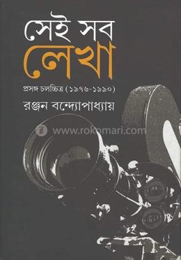 সেই সব লেখা (১৯৭৬-১৯৯০)