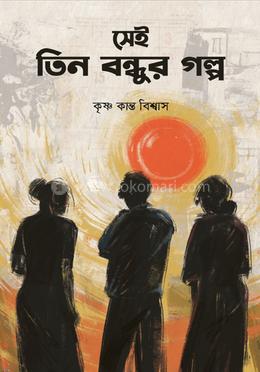 সেই তিন বন্ধুর গল্প