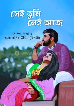 সেই তুমি নেই আজ image