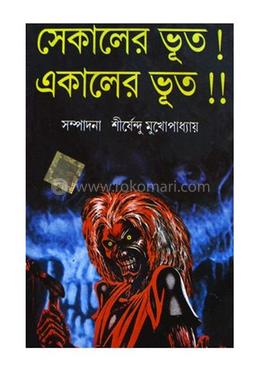 সেকালের ভূত! একালের ভূত!! image