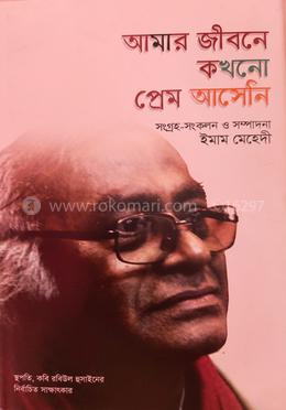 আমার জীবনে কখনো প্রেম আসেনি image