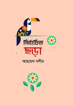 নির্বাচিত ছড়া 