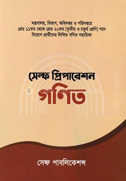 সেল্ফ প্রিপারেশন গণিত image