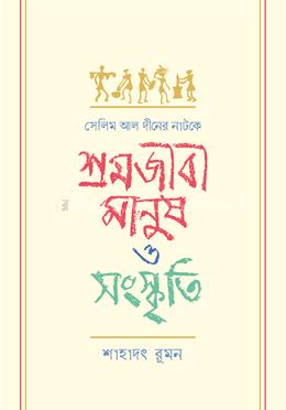 সেলিম আল দীনের নাটকে শ্রমজীবী মানুষ ও সংস্কৃতি image