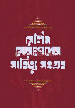 সেলিম মোরশেদের সাহিত্য সংগ্রহ- ১ image