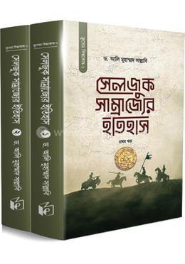 সেলজুক সাম্রাজ্যের ইতিহাস - (১ ও ২খণ্ড একত্রে) image