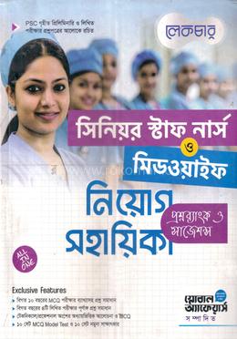সিনিয়র স্টাফ নার্স ও মিডওয়াইফ নিয়োগ সহায়িকা - প্রশ্নব্যাংক ও সাজেশন্স image
