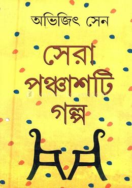 সেরা ৫০ টি গল্প