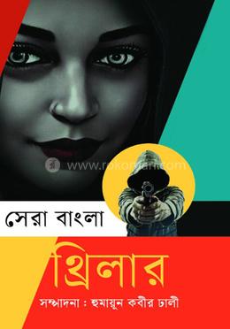 সেরা বাংলা থ্রিলার image