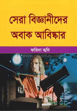 সেরা বিজ্ঞানীদের অবাক আবিষ্কার image