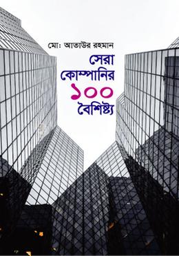 সেরা কোম্পানির ১০০ বৈশিষ্ট্য image