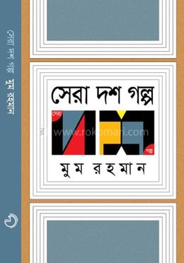 সেরা দশ গল্প image