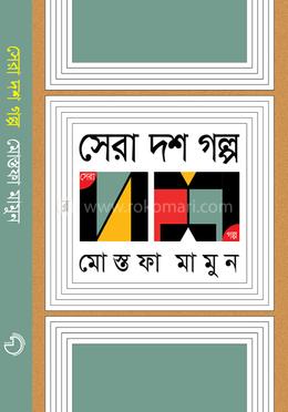 সেরা দশ গল্প