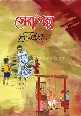 সেরা গল্প image