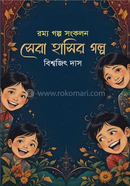 সেরা হাসির গল্প image