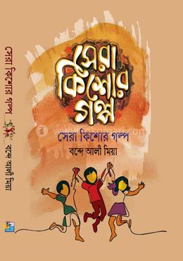 সেরা কিশোর গল্প