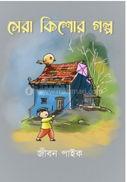 সেরা কিশোর গল্প image