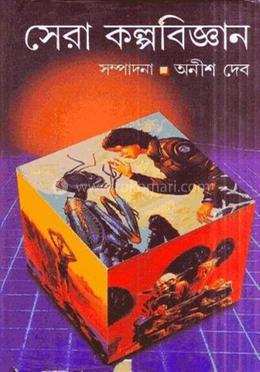 সেরা কল্পবিজ্ঞান 