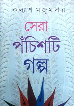 সেরা পঁচিশটি গল্প