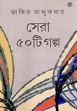 সেরা পঞ্চাশটি গল্প