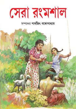 সেরা রংমশাল