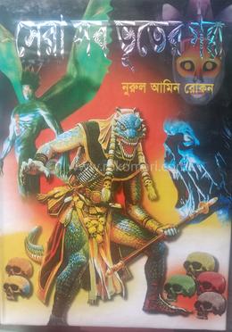 সেরা সব ভূতের গল্প