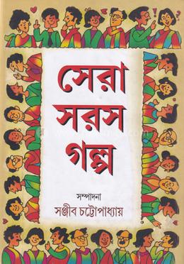 সেরা সরস গল্প