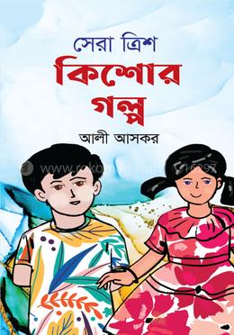 সেরা ত্রিশ কিশোর গল্প image