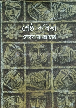 শ্রেষ্ঠ কবিতা দেবদাস আচার্য