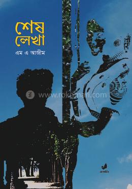 শেষ লেখা