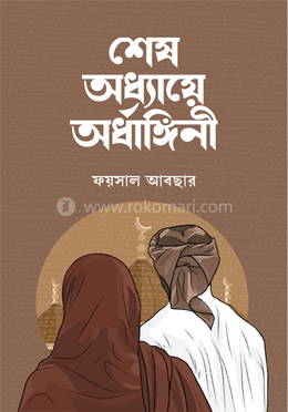 শেষ অধ্যায়ে অর্ধাঙ্গিনী image