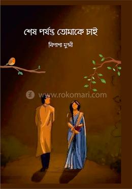 শেষ পর্যন্ত তোমাকে চাই image