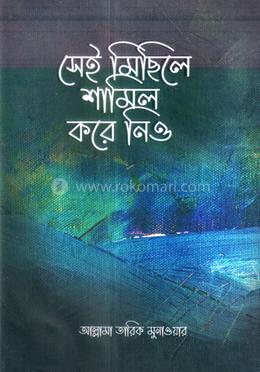 সেই মিছিলে শামিল করে নিও