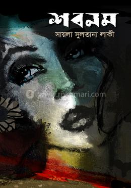 শবনম image