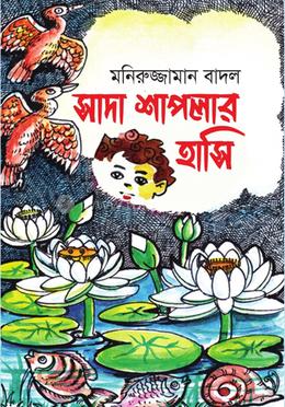 সাদা শাপলার হাসি image