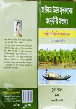 স্বাধীনতা উত্তর সুন্দরবনের মৎস্যজীবী সম্প্রদায় image