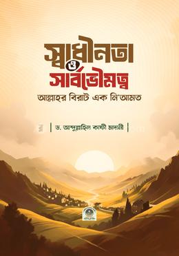 স্বাধীনতা ও সার্বোভৌমত্ব আল্লাহর বিরাট এক নিয়ামত image