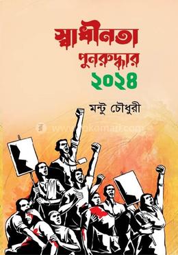 স্বাধীনতা পুনরুদ্ধার ২০২৪ image