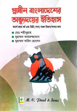 স্বাধীন বাংলাদেশের অভ্যুদয়ের ইতিহাস অনার্স ১ম বর্ষ এবং ডিগ্রি (পাস)