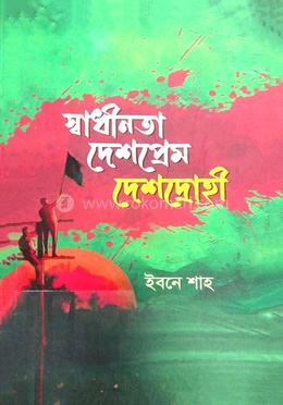 স্বাধীনতা দেশপ্রেম দেশদ্রোহী