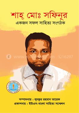 শাহ্ মোঃ সফিনূর : একজন সফল সাহিত্য সংগঠক