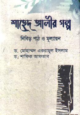 শাহেদ আলীর গল্প 