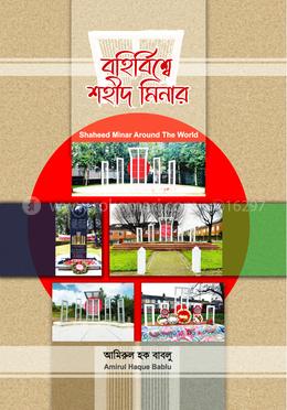 বহির্বিশ্বে শহীদ মিনার image