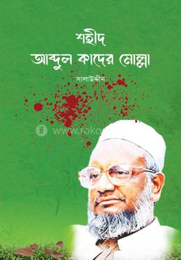 শহীদ আব্দুল কাদের মোল্লা image