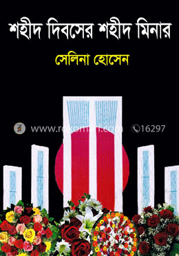 শহীদ দিবসের শহীদ মিনার image