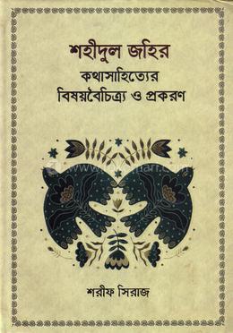 শহীদুল জহির : কথাসাহিত্যের বিষয়বৈচিত্র্য ও প্রকরণ image